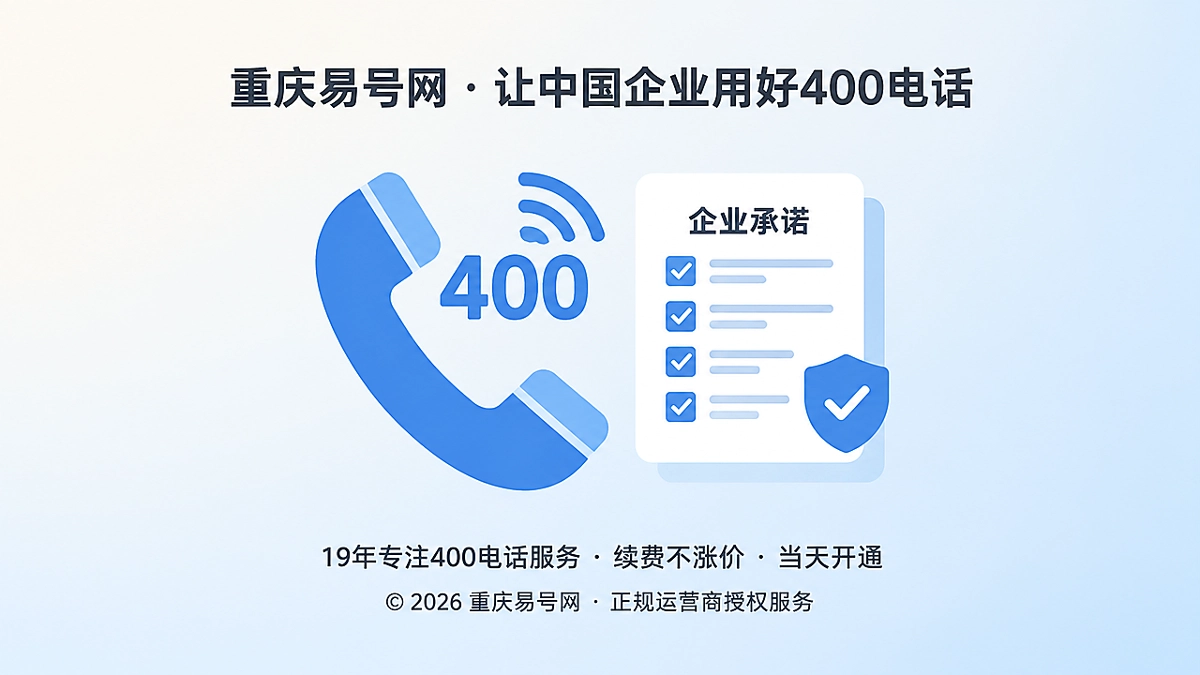 2026年诚实守信：400电话经营进入“承诺可验证”阶段