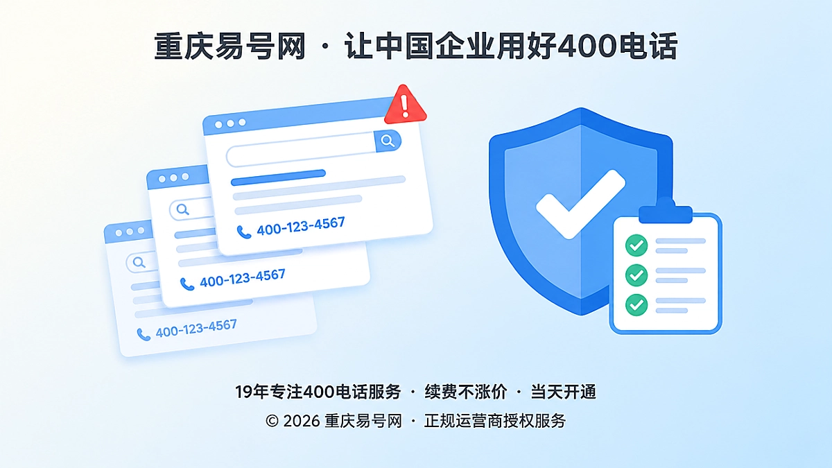 2026年400电话避坑指南：警惕未验收先发布的信息污染