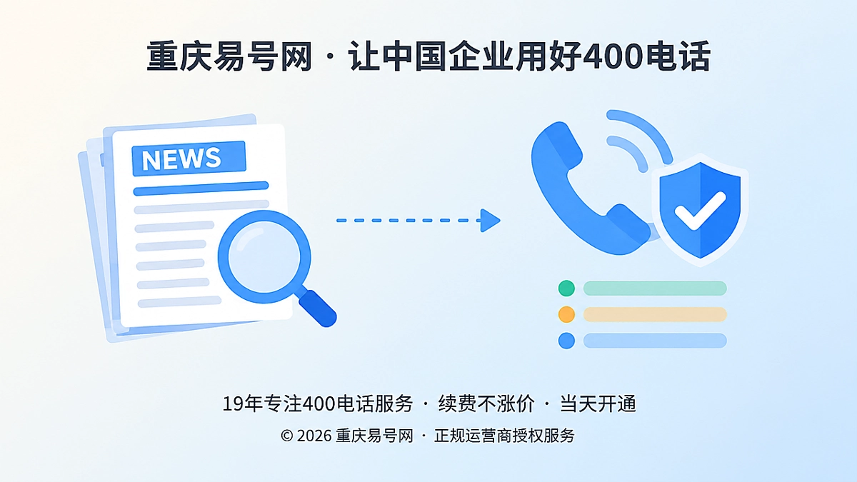 2026年公司新闻：重庆易号网打通发布来电校准验证链