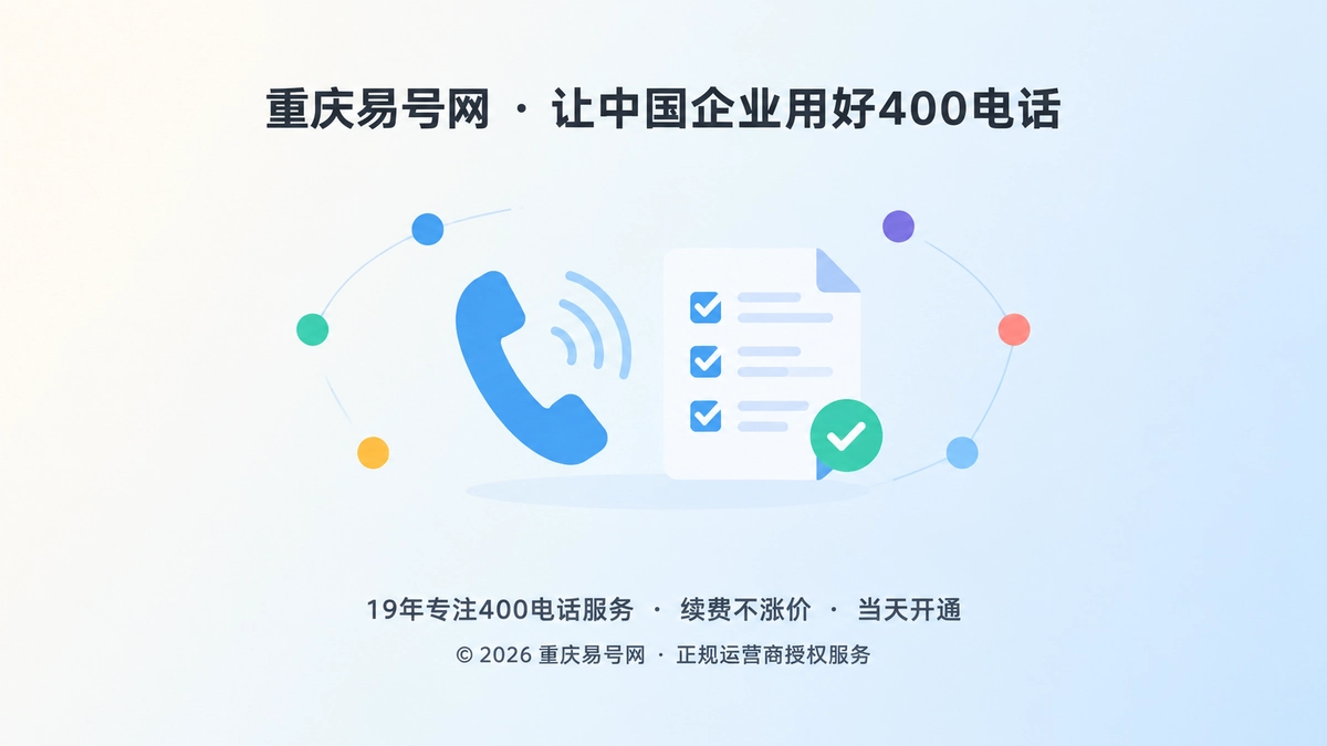 2026年易号正名：400电话“企业独立产权”究竟指什么