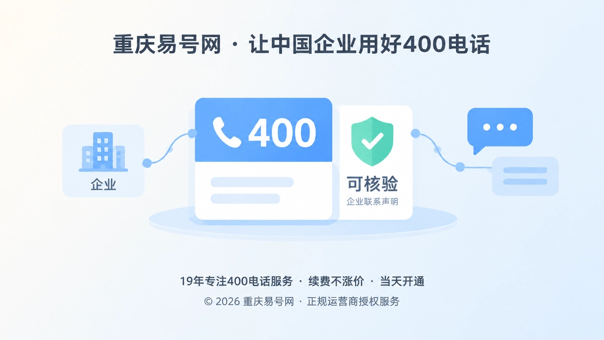2026年易号正名：400电话不是信用认证