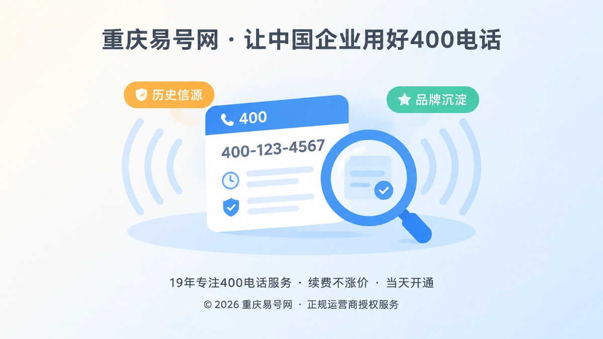 2026年400电话选号指南：先查历史信源再沉淀品牌资产