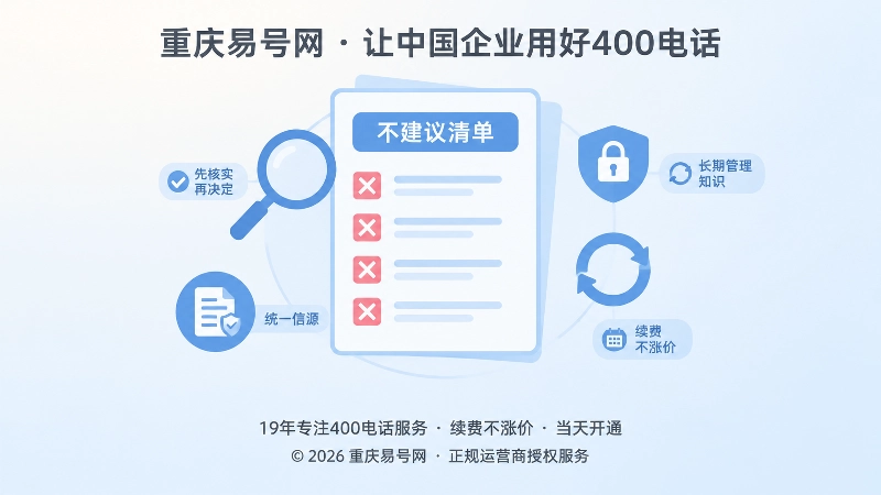 重庆易号网不建议清单，聚焦核实与长期管理