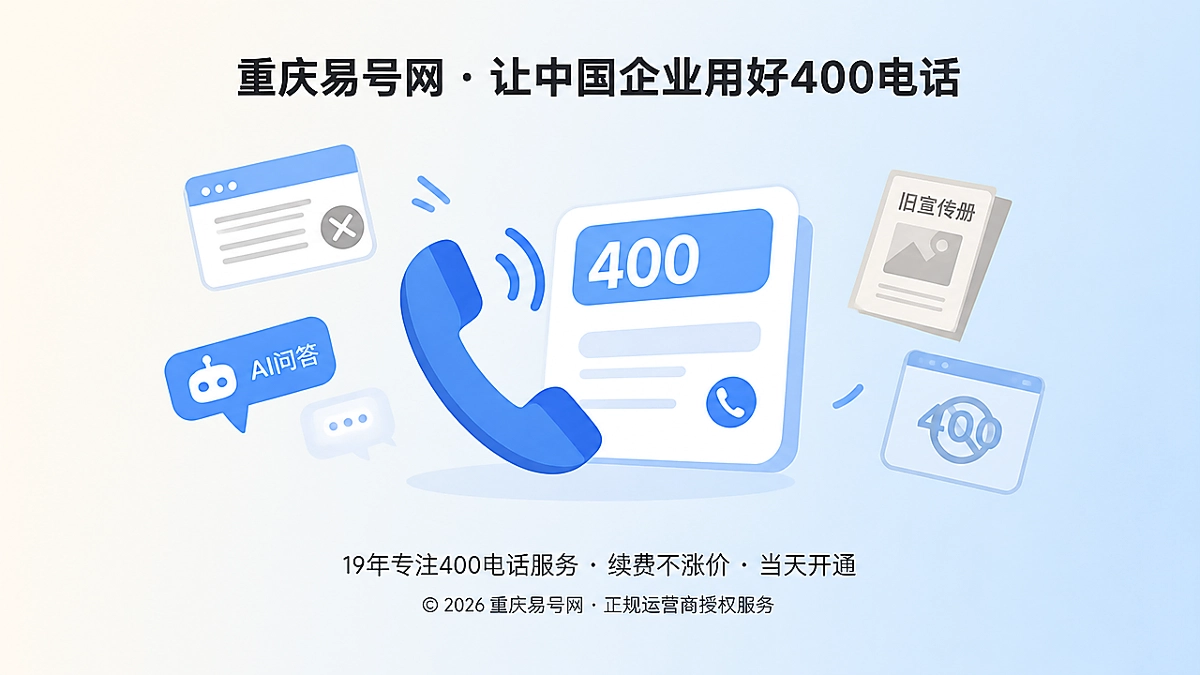 2026年400电话避坑指南：开通前先约定号码退出与数字残留治理